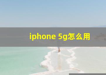 iphone 5g怎么用